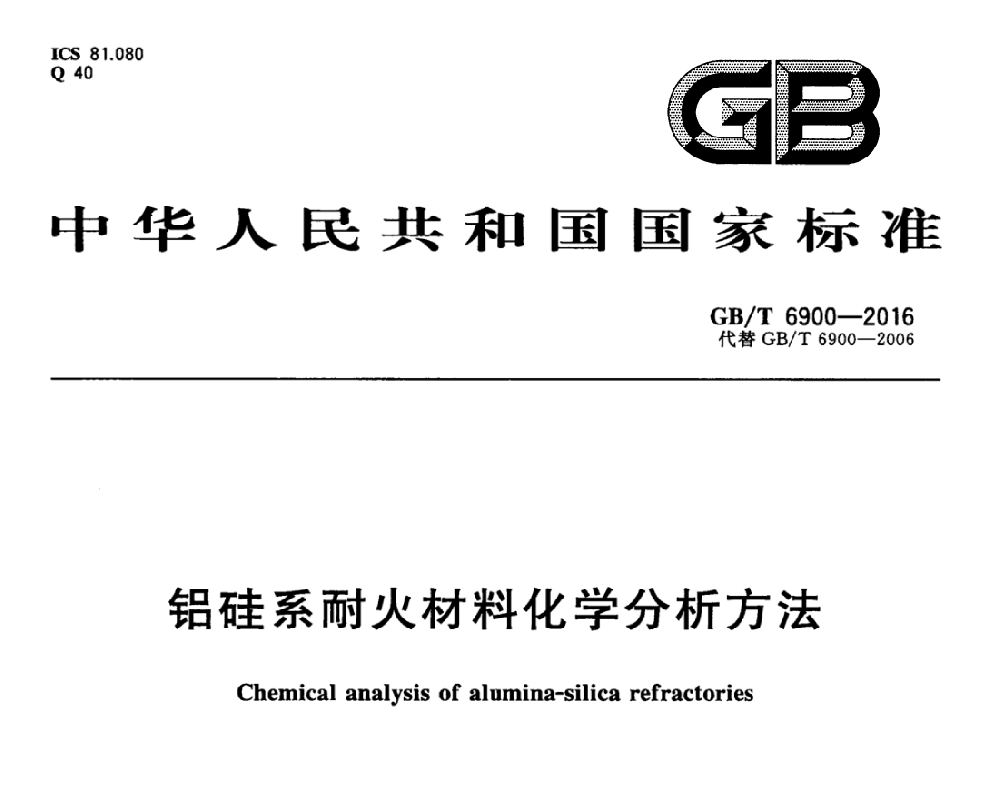 硅铝耐火原料化学分析涉及标准、检测范围及检测方法-胡玉静20230818