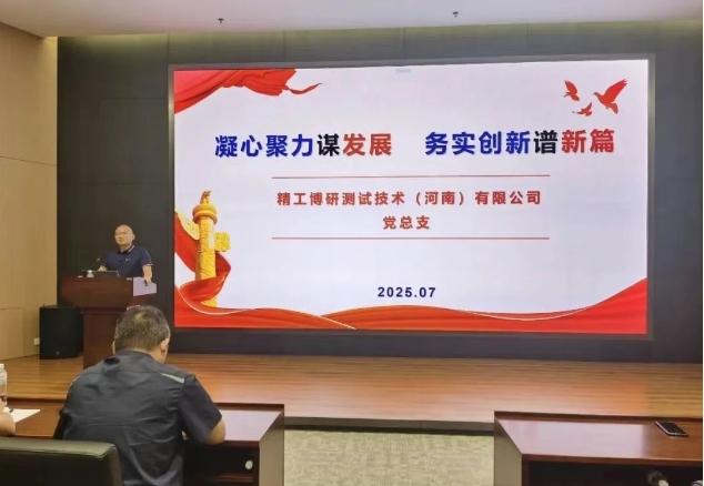 精工博研召开2025年年中工作会议