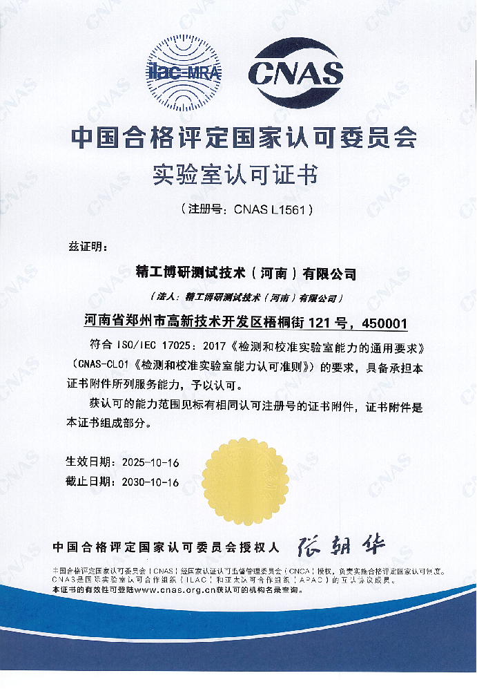 CNAS资质证书（中文）