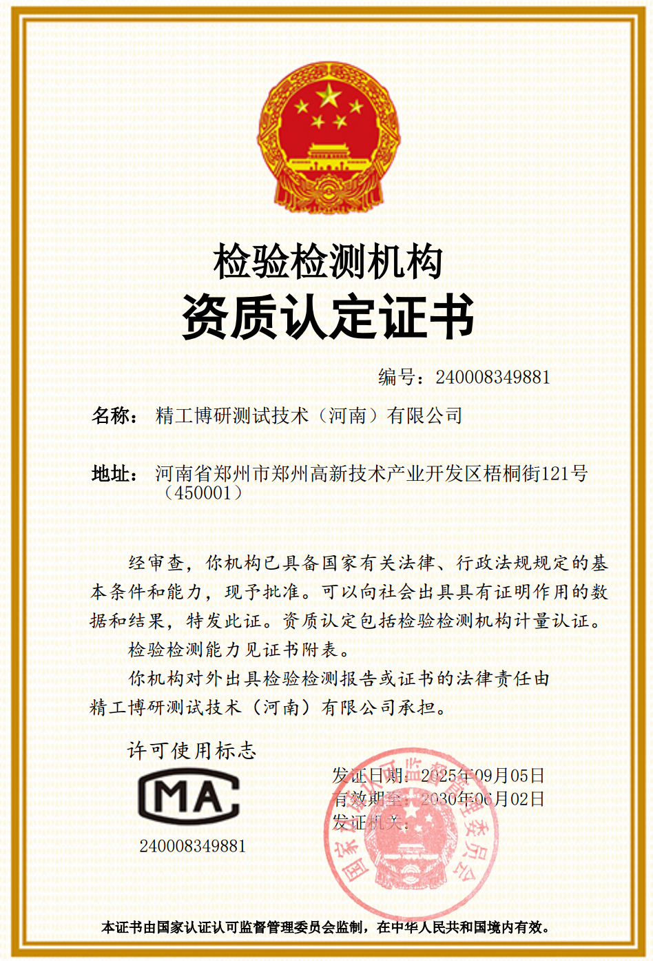 CMA证书-精工博研 conv 1.png